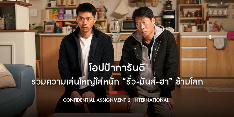 โอปป้าการันตี รวมความเล่นใหญ่ใส่หนัก “รั่ว-มันส์-ฮา” ข้ามโลก “Confidential Assignment 2: International ” เตรียมตัวฮา 13 ตุลาคมนี้